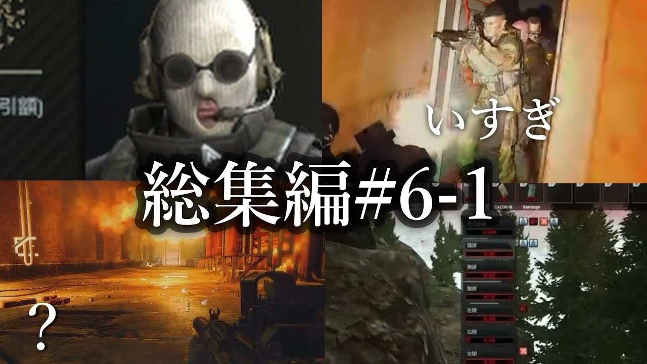 【総集編】タルコフ逆ハイライト集集　【EFTver0.16.0 P1ラビリンスまで】