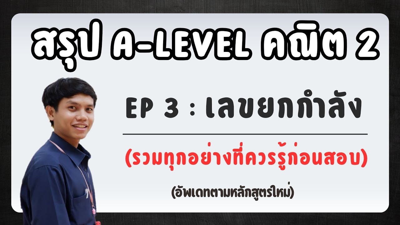 สรุป A-Level คณิต2  EP 3 : เลขยกกำลัง [รวมทุกอย่างที่ควรร้ก่อนสอบ] อัพเดทตามหลักสูตรใหม่