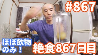 キウイ実験　２５日目【不食断食絶食】１０００日間絶食します「絶食８６７日目」＃８６７【霊仙】2020/08/29