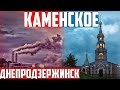 город КАМЕНСКОЕ/Днепродзержинск