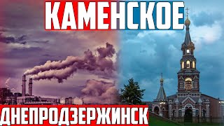 город КАМЕНСКОЕ/Днепродзержинск