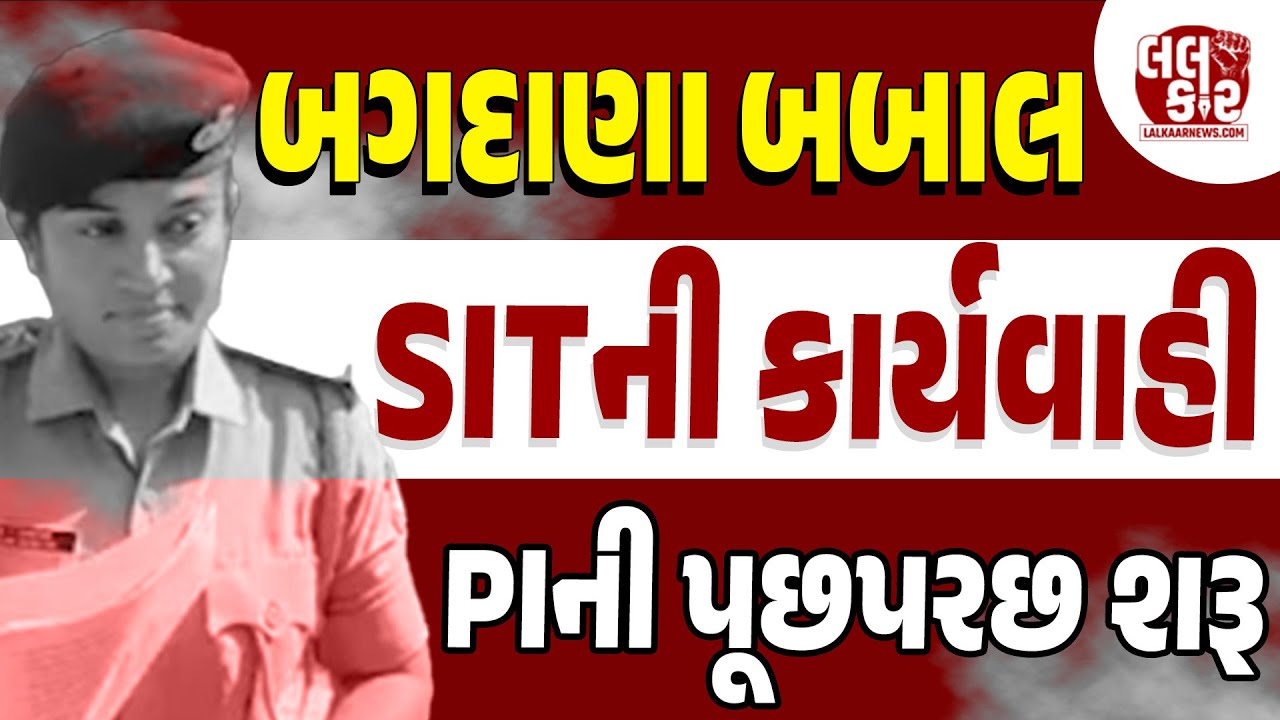 Bagdana બબાલમાં SIT એ બન્ને PIની શરૂ કરી પૂછપરછ|Lalkaar News | Bhavnagar SP| Gujarat Police
