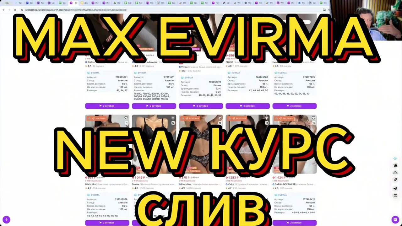 Слив курса Max Evirma Интенсив продвижение на Wildberries 2025  NEW 4