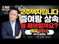 2주택자인데, 상속을 어떻게 하면 좋을까요?