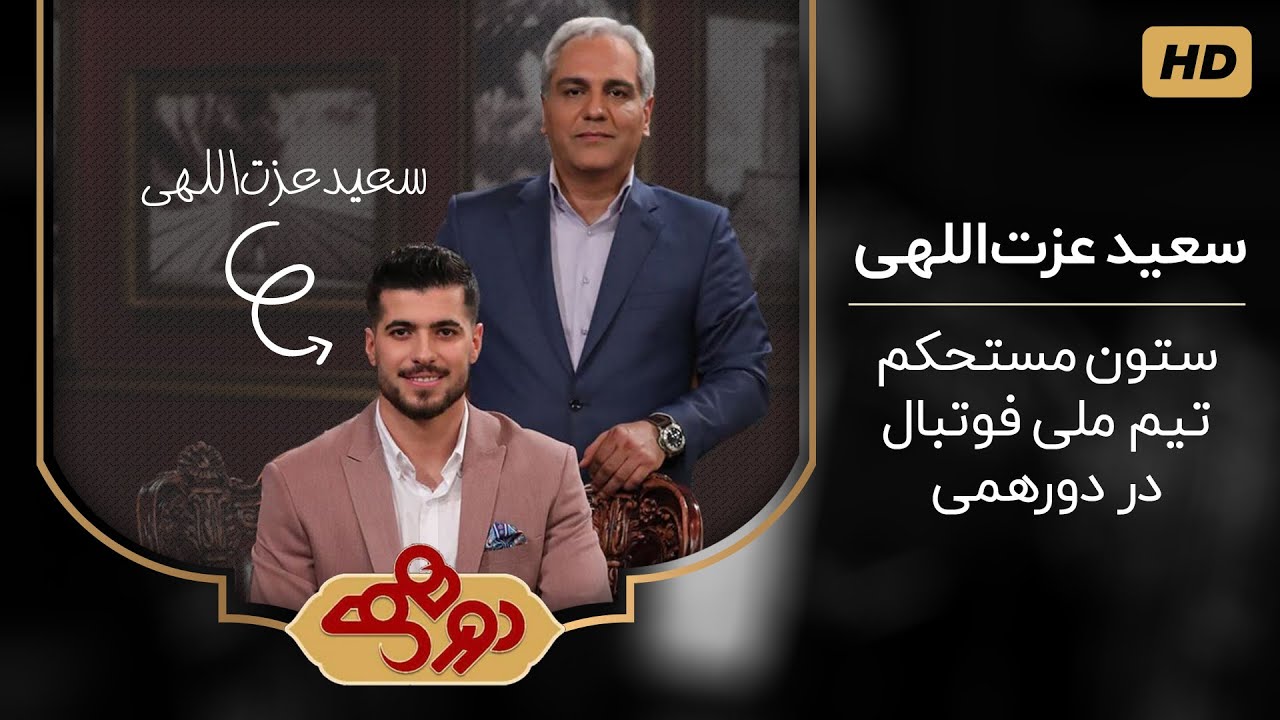 دورهمی جذاب و تماشایی مهران مدیری با حضور سعید عزت اللهی - Dorehami Saeid Ezatollahi 😍