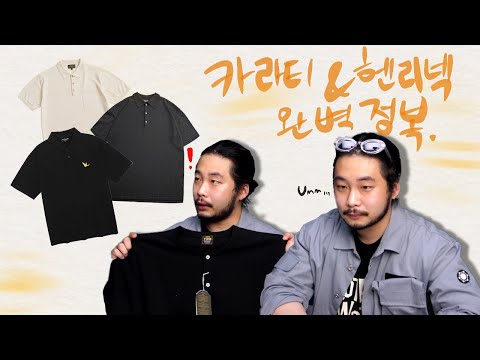 2021 남자의 티셔츠 <strong>추천</strong>! 카라티&amp;amp;헨리넥 완벽 <strong>분석</strong>🔥