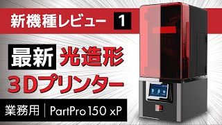 光造形3Dプリンター】「PartPro150 xP（新機種）」セットアップから