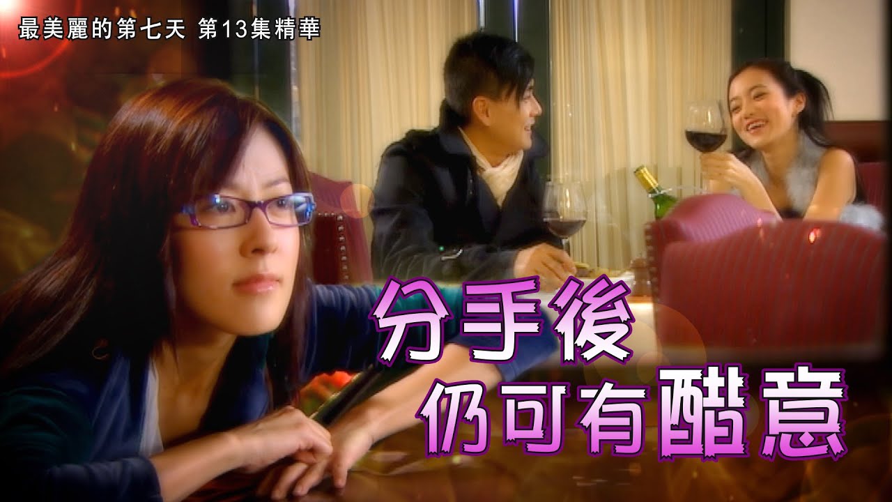 最美麗的第七天 | 第13集 | 精華 | 分手後仍可有醋意 | 黃宗澤 | 唐詩詠