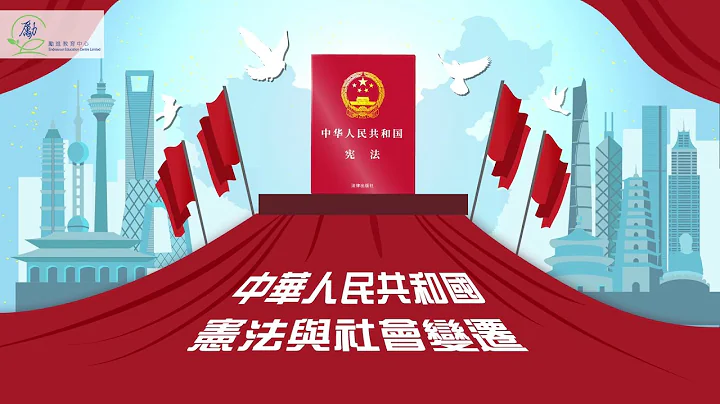 【國家憲法日】中國憲法與社會變遷 - 天天要聞