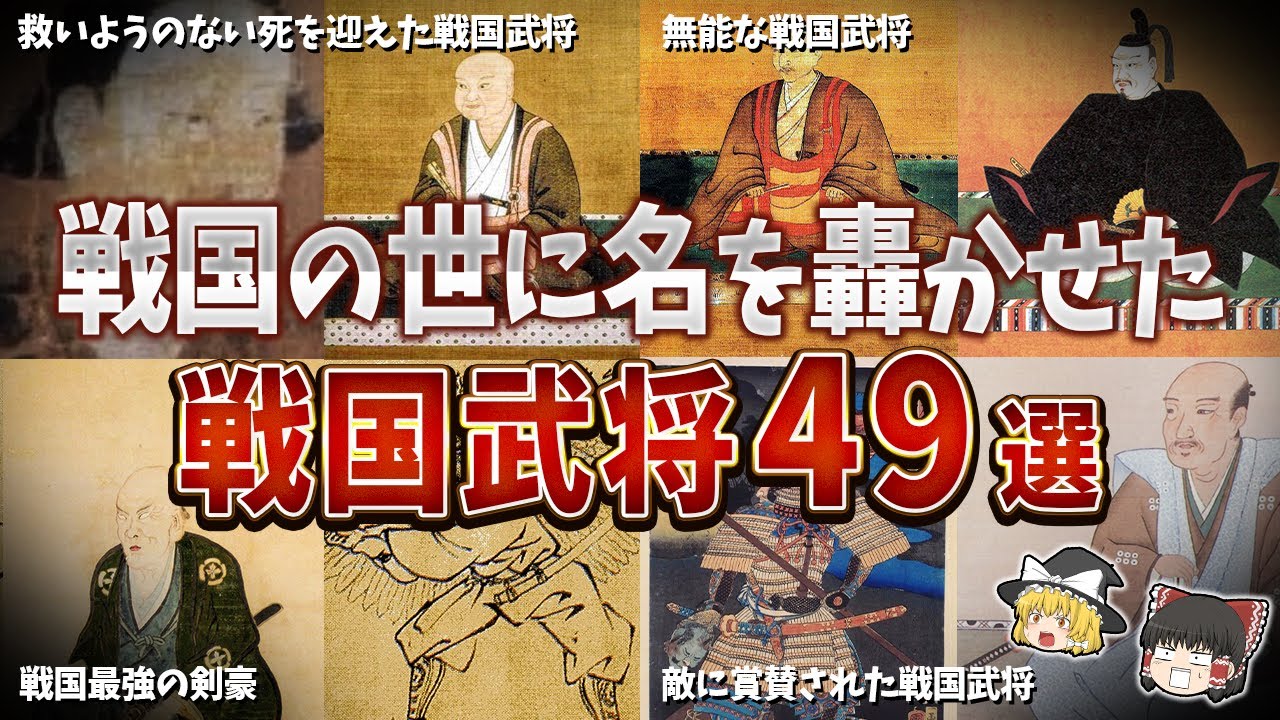 【総集編】戦国の世に名を轟かせた武将４９選【ゆっくり解説】