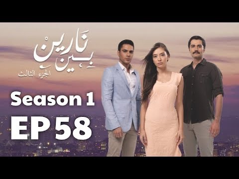 بين نارين الموسم 1 الحلقة 58