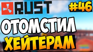 RUST EXPERIMENTAL - ОТОМСТИЛ ХЕЙТЕРАМ! РЕЙД ХЕЙТЕРА! #46