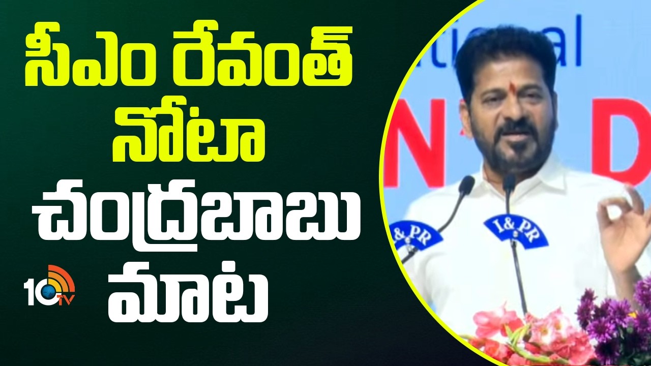 సీఎం రేవంత్ నోటా చంద్రబాబు మాట | CM Revanth Reddy About CM Chandrababu | 10TV