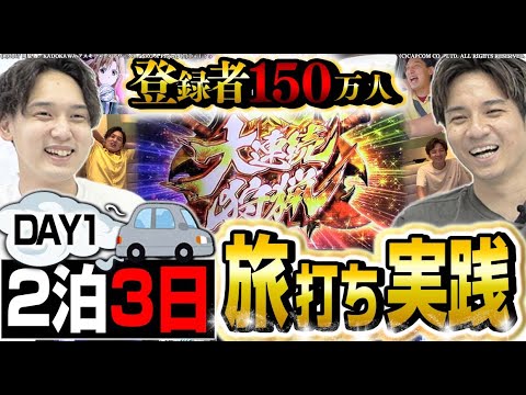 【150万人記念】ゆるゆる旅打ち実践!!DAY1[パチスロ][スロット]#いそまる#よしき