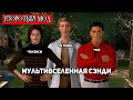 Нэнси Дрю: Тайна алой руки - Мультивселенная Сэнди (УПОРОТЫЙ МОД #2)