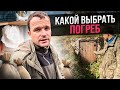 Какой погреб выбрать? Сравнение пластового и каменного погреба.