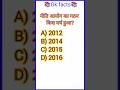 Current affairs#currentaffairs #gk #ssc #viral #gkquiz #gkfacts #upsc #trending #shorts #shortsfeed