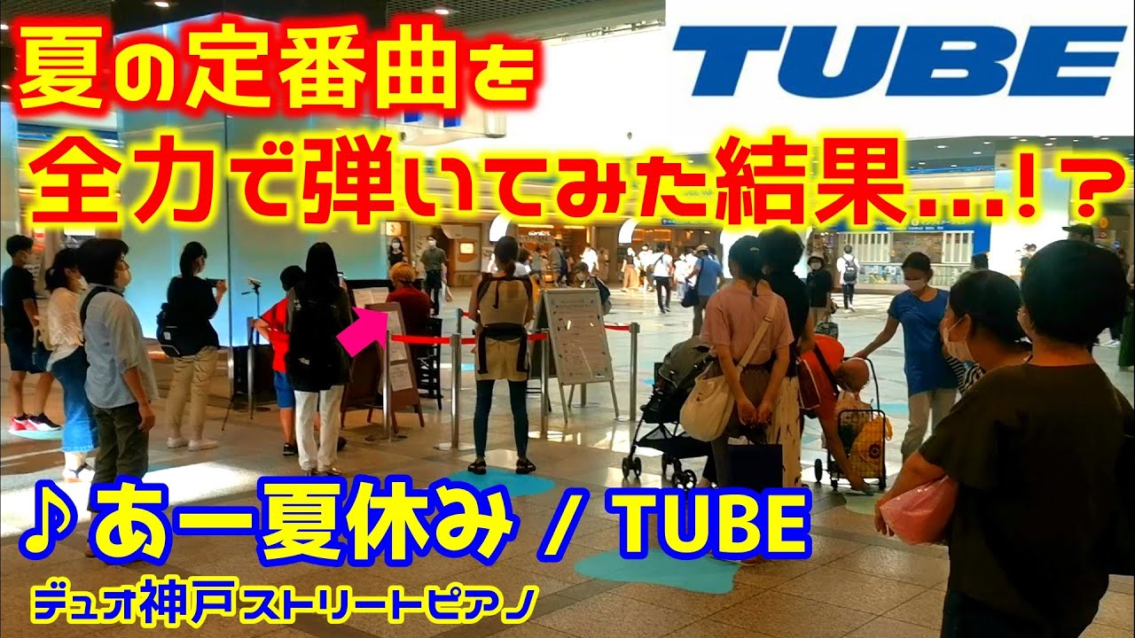 ストリートピアノ 夏の定番曲を全力で弾いてみた結果 あー夏休み Tube デュオ神戸ストリートピアノ Youtube