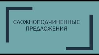 Что такое сложноподчиненные предложения в русском языке?