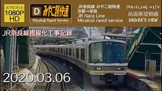 【字幕】【前面展望】JR奈良線 みやこ路快速 京都→奈良【1080P】【HD】2020/02/21