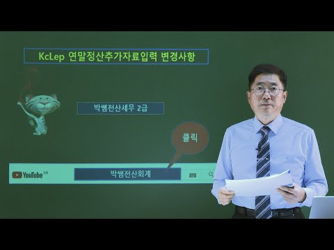[박쌤전산세무2급] 전산세무2급 케이렙 <strong>연말정산</strong> 입력 <strong>방법</strong> 변경 특강