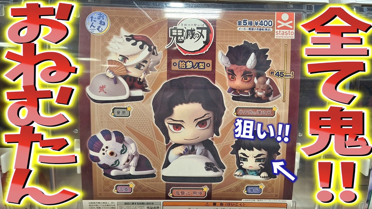 鬼滅の刃】鬼限定おねむたん発売！高クオリティで神ラインナップ！獪岳