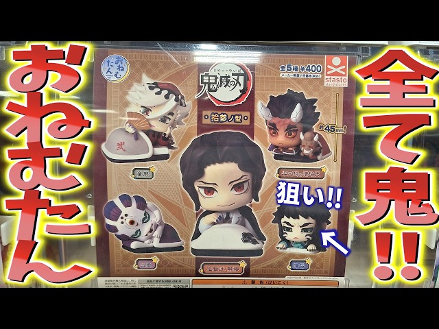 鬼滅の刃】鬼限定おねむたん発売！高クオリティで神ラインナップ！獪岳