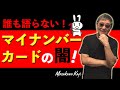 #746【誰も語らない！マイナンバーカードの闇】個人口座が監視される？個人情報が漏れる？？保険料が上がる？？？問題の本質はこれだ！-masakazu kaji-