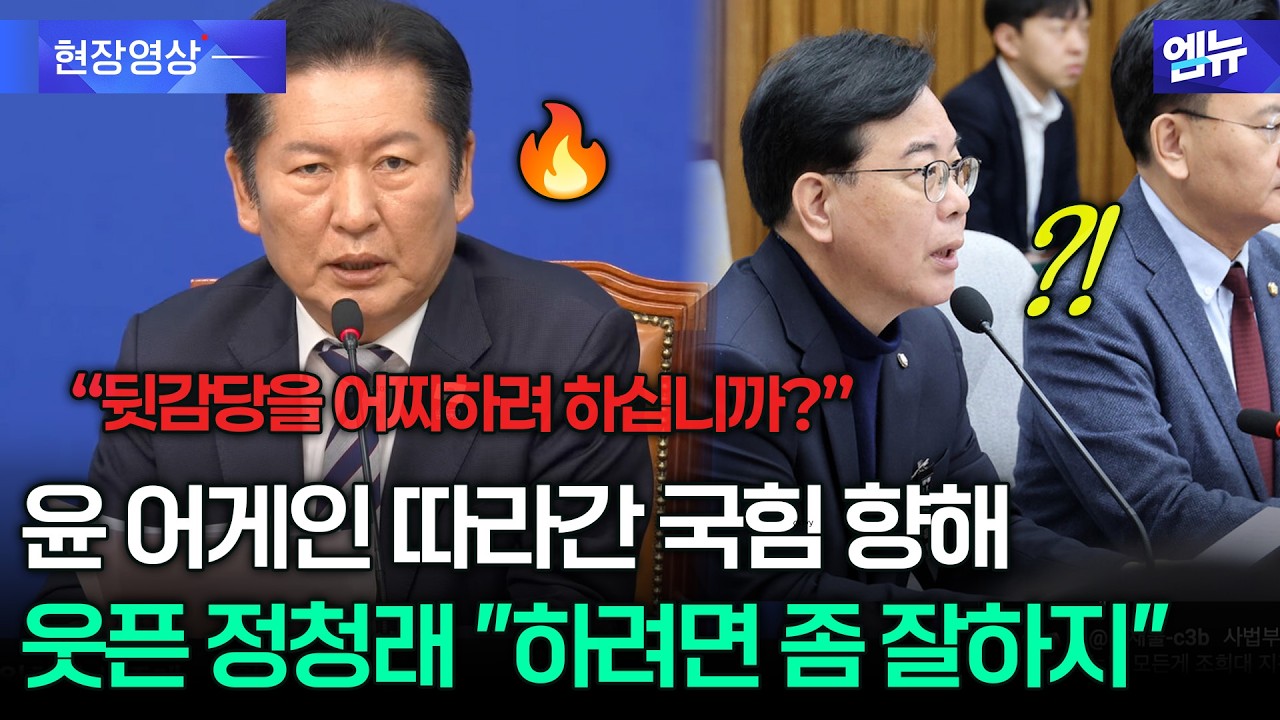 윤 어게인 따라간 국힘 향해...정청래 카메라 노려보더니