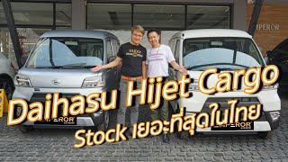 เจาะรถเด่น!! #Daihatsu #Hijet #Cargo รถตู้จิ๋ว By Emperor Auto โชว์รูมรถนำเข้าอันดับ1