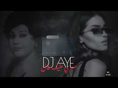 صبري عليك طال ريمكس     