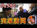 【両親登場】ひょうろくの実家訪問！そして父とパター対決！【株主総会裏側で2024年の目標も】
