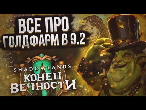 Как заработать золото на подписку в WoW Shadowlands 9.2 "Конец вечности" | НОВИНКИ ГОЛДФАРМА в 9.2