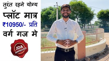 जयपुर मे सबसे कम कीमत मे रहने योग्य JDA Approved Plot | Plot in Jaipur | Plot for Sale in Jaipur