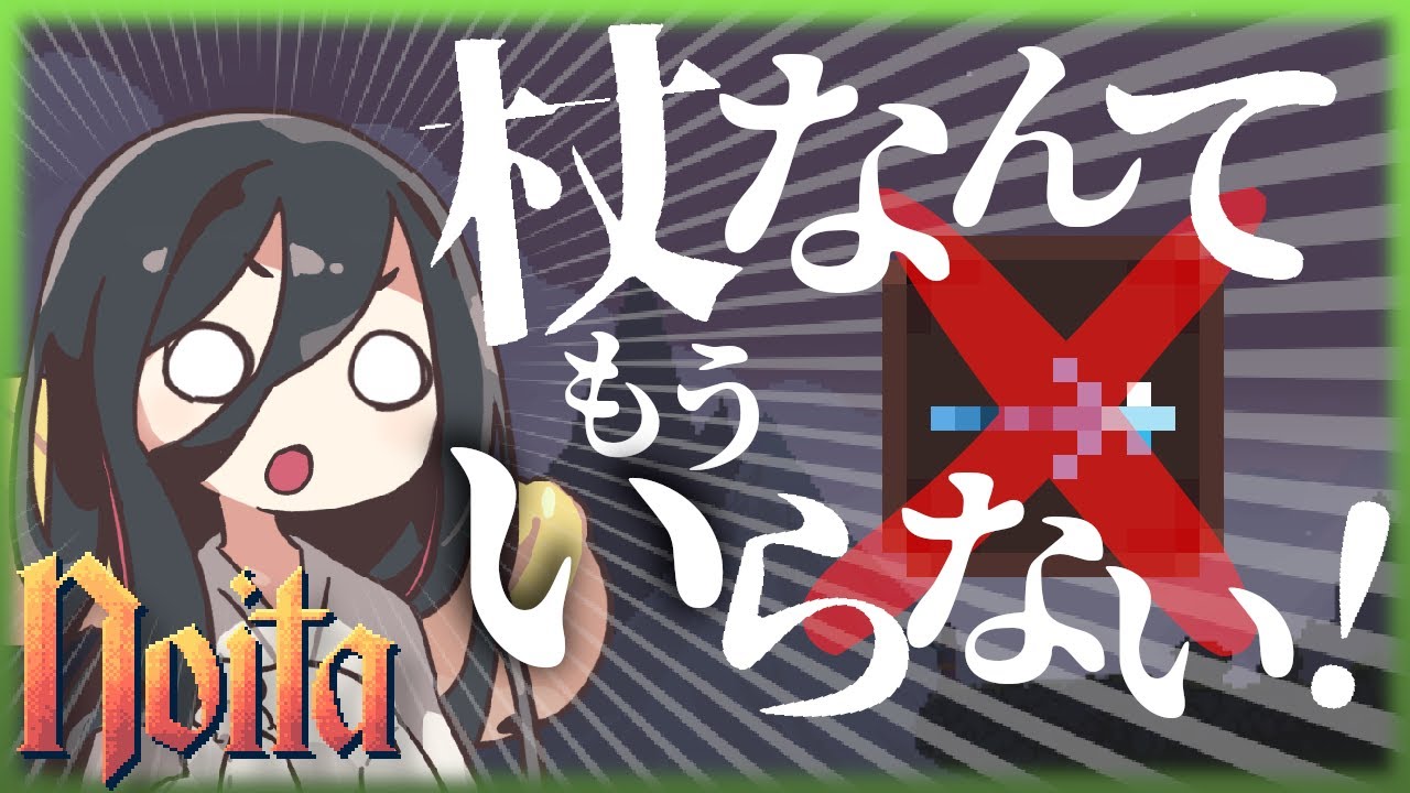 【noita】杖って組むの難しいし、無くてもクリアできるんじゃない？【杖なしクリアチャレンジ】