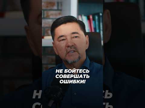 Не Бойтесь Совершать