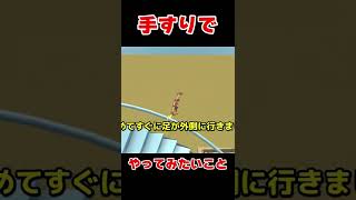 手すりでやってみたいこと #shorts