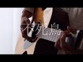 不死鳥 - SEKAI NO OWARI 弾き語りカバー