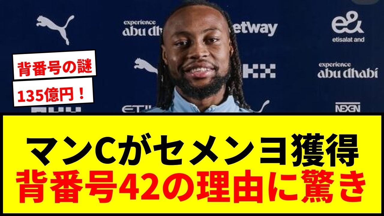 速報】マンCが135億円でセメンヨ獲得！背番号「42」の意外な理由に