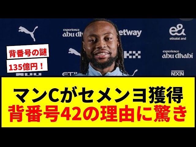 速報】マンCが135億円でセメンヨ獲得！背番号「42」の意外な理由に
