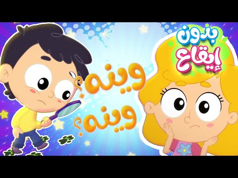 أغنية وين عنتر بدون ايقاع قناة مرح كي جي  