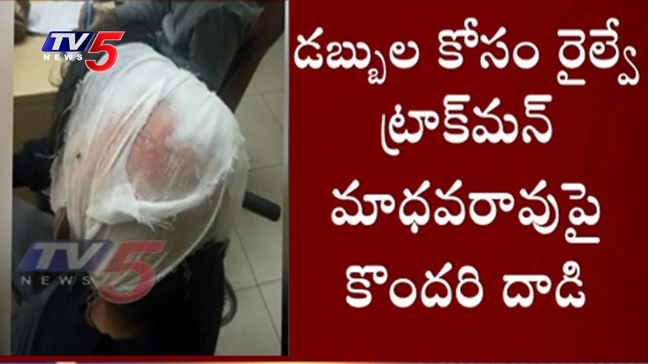 రైల్వే ట్రాక్‌మాన్‌పై బ్లేడ్‌బ్యాచ్ ఎటాక్..! | Blade Batch Attacks On Railway Trackman | TV5 News
