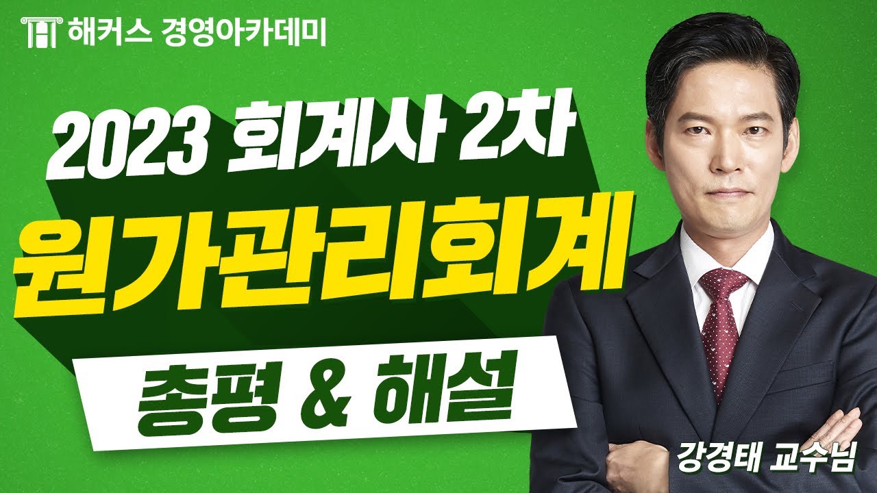 2023년 회계사 2차 시험(제58회) 원가관리회계 총평&해설 최초 공개!🔥｜강경태 교수님