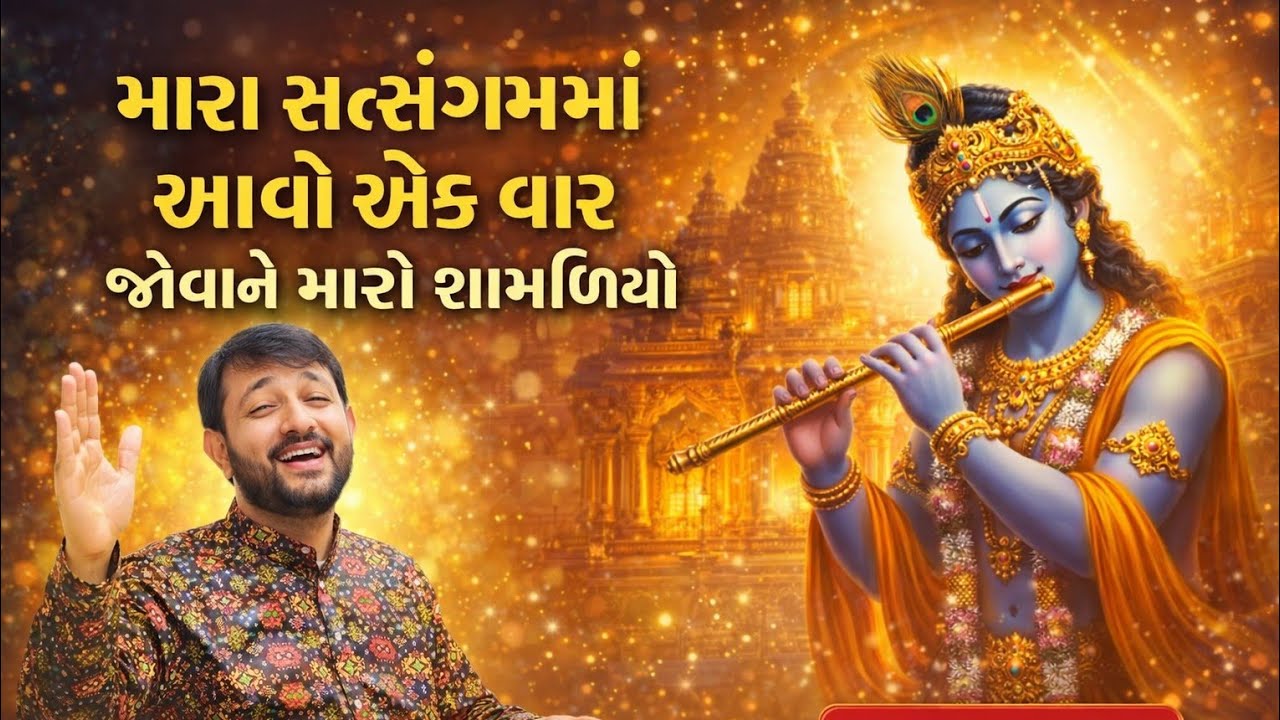 મારા સત્સંગમાં આવો એક વાર | જોવાને મારો શામળિયો | Krishna Bhajan | Rahul Thakkar