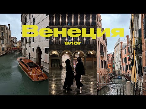 Один день в Венеции 🇮🇹 | комфортный влог