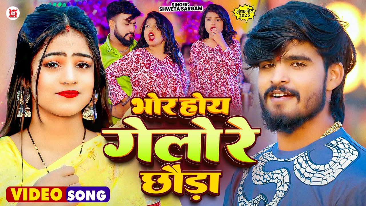 भोर होय गेलो रे छौड़ा