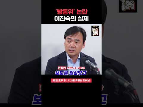 “공동불법 행위자” <strong>이진숙</strong>, <strong>MBC</strong> 노조원 사찰 묵인으로 대법원이 손해배상 판결! #shorts #시사in #시사인 #뉴스인
