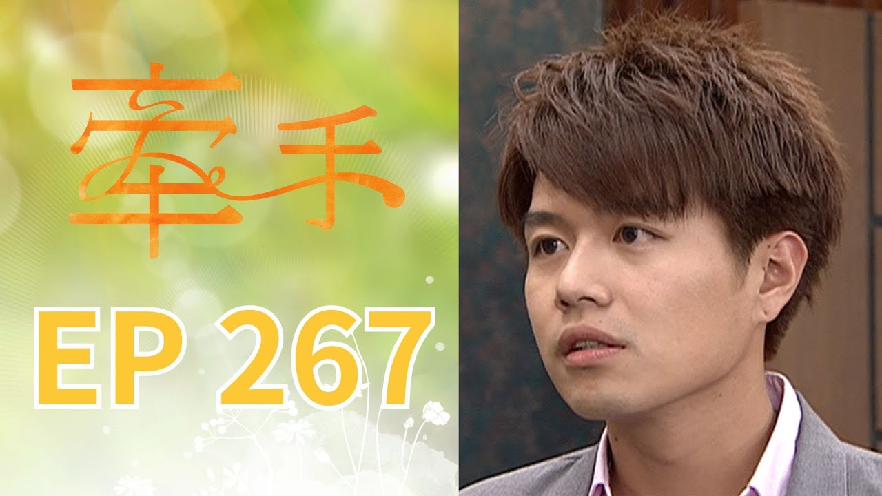 牽手 EP267 The Other Hands｜三立台劇