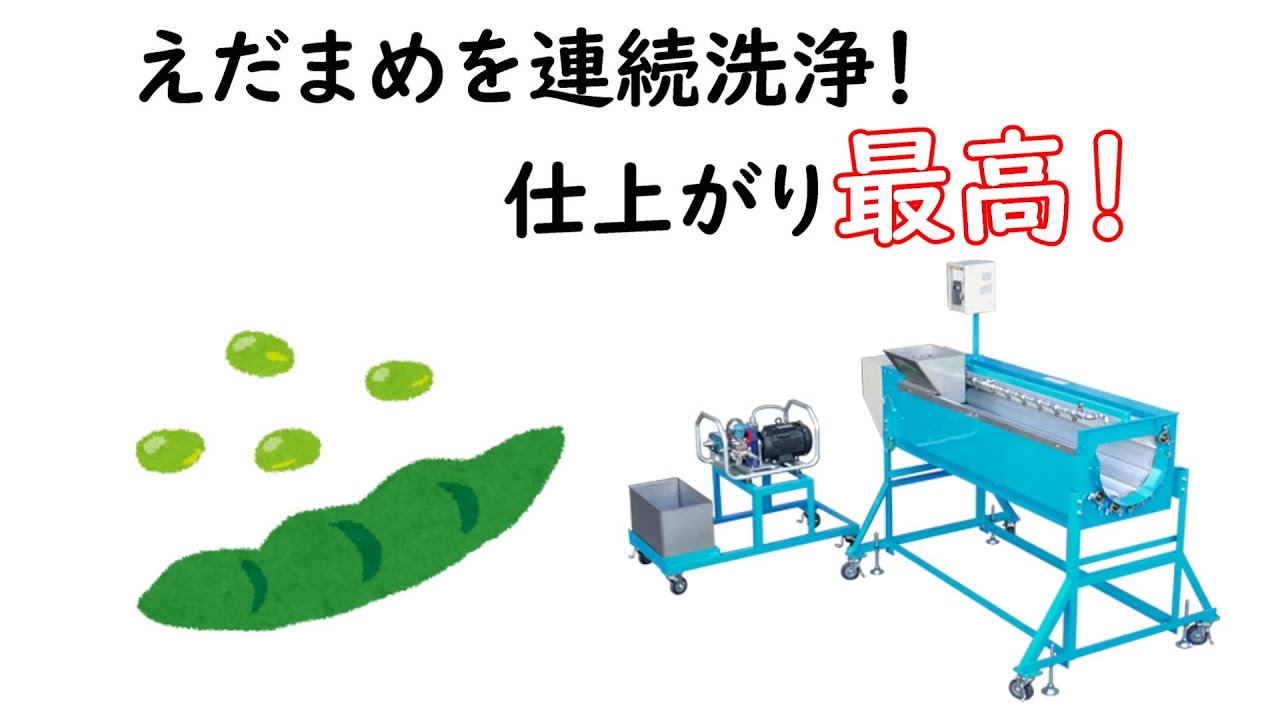 えだまめ連続洗浄機｜製品情報｜株式会社マツモト