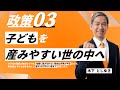 【政策3/4】間違った少子化対策を終わらせます